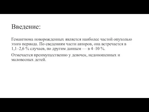 Введение: Гемангиома новорожденных является наиболее частой опухолью этого периода. По