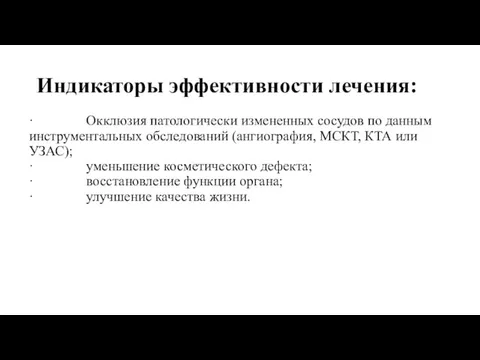 Индикаторы эффективности лечения: · Окклюзия патологически измененных сосудов по данным