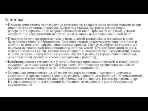 Клиника: Простая гемангиома происходит из капилляров; располагается на поверхности кожи;