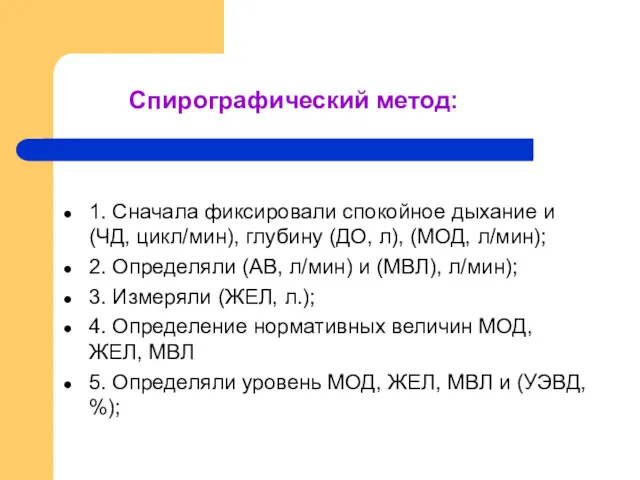 Спирографический метод: 1. Сначала фиксировали спокойное дыхание и (ЧД, цикл/мин),