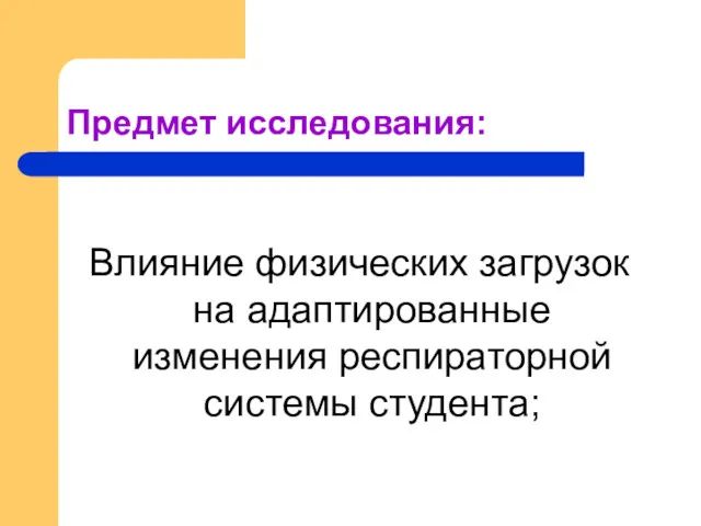 Предмет исследования: Влияние физических загрузок на адаптированные изменения респираторной системы студента;