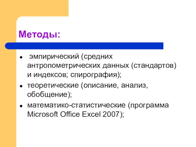 Методы: эмпирический (средних антропометрических данных (стандартов) и индексов; спирография); теоретические