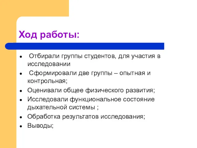 Ход работы: Отбирали группы студентов, для участия в исследовании Сформировали