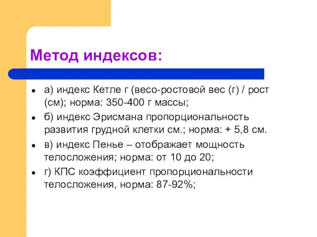 Метод индексов: а) индекс Кетле г (весо-ростовой вес (г) /