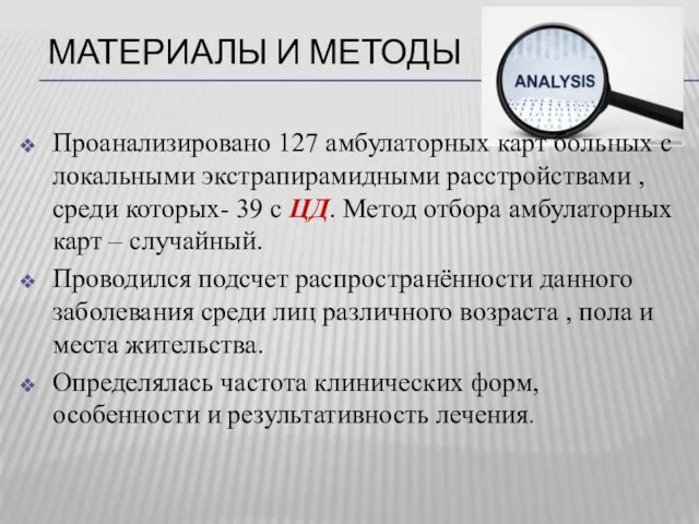 МАТЕРИАЛЫ И МЕТОДЫ Проанализировано 127 амбулаторных карт больных с локальными