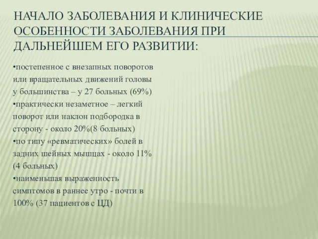 НАЧАЛО ЗАБОЛЕВАНИЯ И КЛИНИЧЕСКИЕ ОСОБЕННОСТИ ЗАБОЛЕВАНИЯ ПРИ ДАЛЬНЕЙШЕМ ЕГО РАЗВИТИИ: