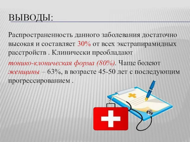 ВЫВОДЫ: Распространенность данного заболевания достаточно высокая и составляет 30% от