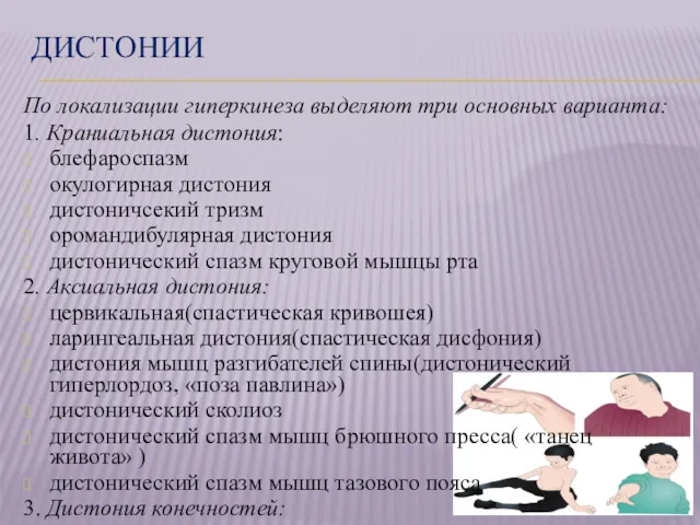 ДИСТОНИИ По локализации гиперкинеза выделяют три основных варианта: 1. Краниальная