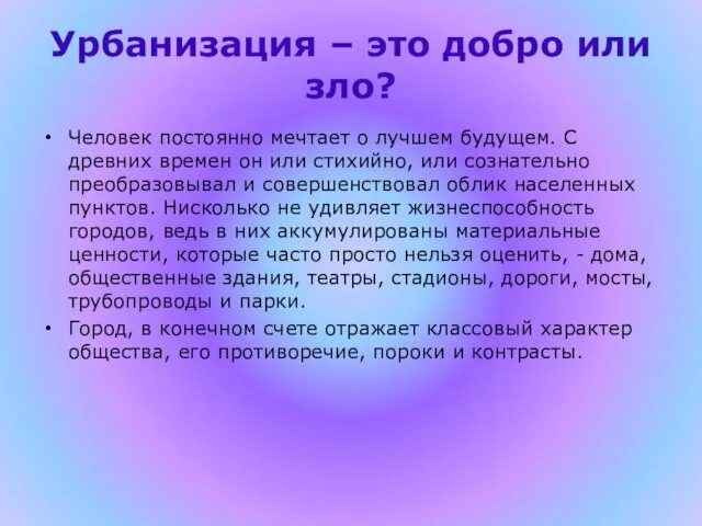 Урбанизация – это добро или зло? Человек постоянно мечтает о