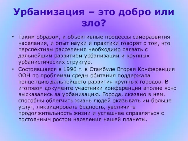 Урбанизация – это добро или зло? Таким образом, и объективные