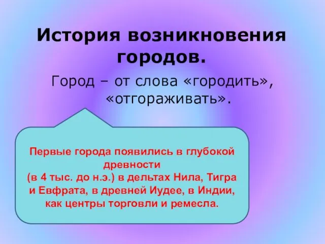 История возникновения городов. Город – от слова «городить», «отгораживать». Первые