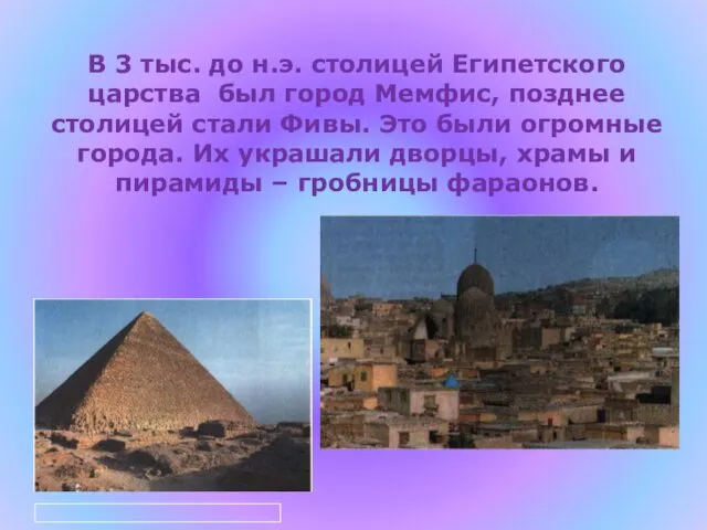 В 3 тыс. до н.э. столицей Египетского царства был город