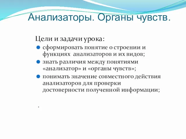 Анализаторы. Органы чувств. Цели и задачи урока: сформировать понятие о