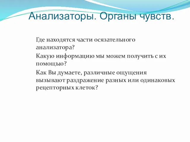 Анализаторы. Органы чувств. Где находятся части осязательного анализатора? Какую информацию