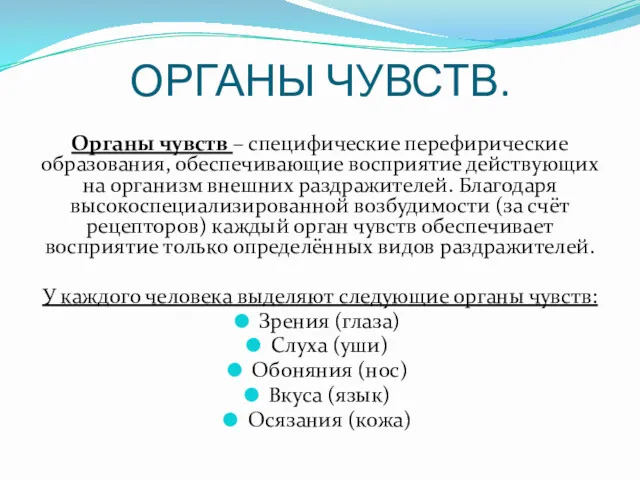 ОРГАНЫ ЧУВСТВ. Органы чувств – специфические перефирические образования, обеспечивающие восприятие