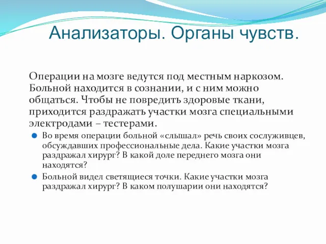 Анализаторы. Органы чувств. Операции на мозге ведутся под местным наркозом.