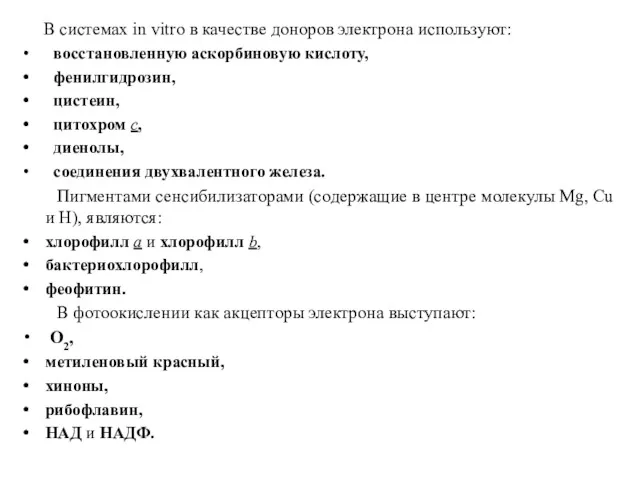 В системах in vitro в качестве доноров электрона используют: восстановленную аскорбиновую кислоту, фенилгидрозин,