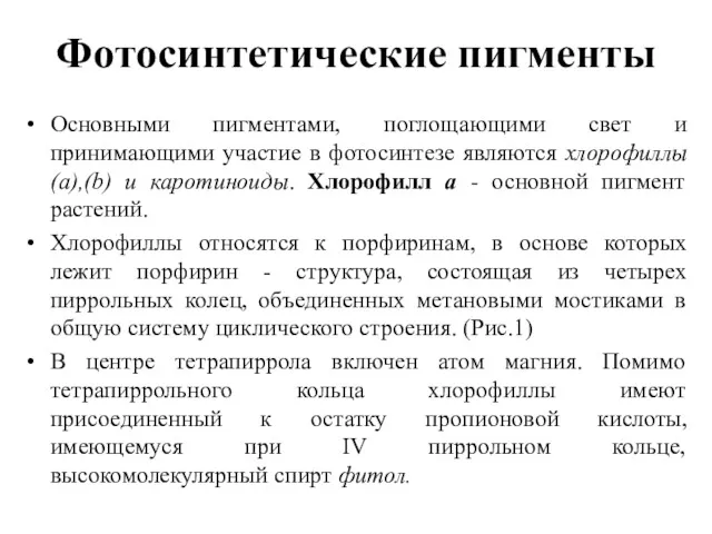 Фотосинтетические пигменты Основными пигментами, поглощающими свет и принимающими участие в фотосинтезе являются хлорофиллы