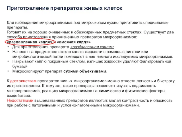 Для наблюдения микроорганизмов под микроскопом нужно приготовить специальные препараты. Готовят