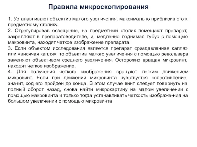 1. Устанавливают объектив малого увеличения, максимально приблизив его к предметному