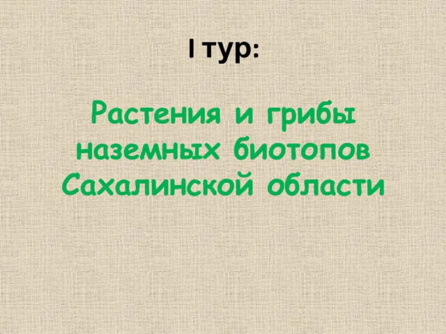 I тур: Растения и грибы наземных биотопов Сахалинской области