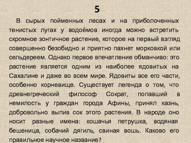 5 В сырых пойменных лесах и на приболоченных тенистых лугах