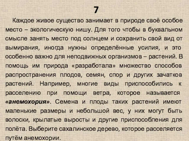 7 Каждое живое существо занимает в природе своё особое место