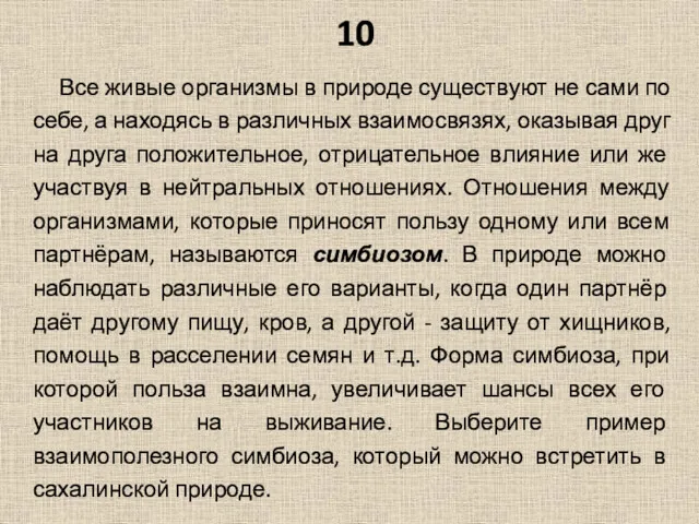 10 Все живые организмы в природе существуют не сами по