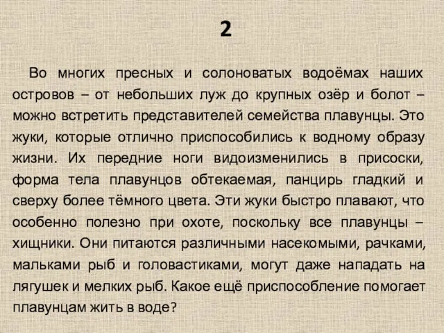 2 Во многих пресных и солоноватых водоёмах наших островов –