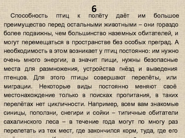 6 Способность птиц к полёту даёт им большое преимущество перед