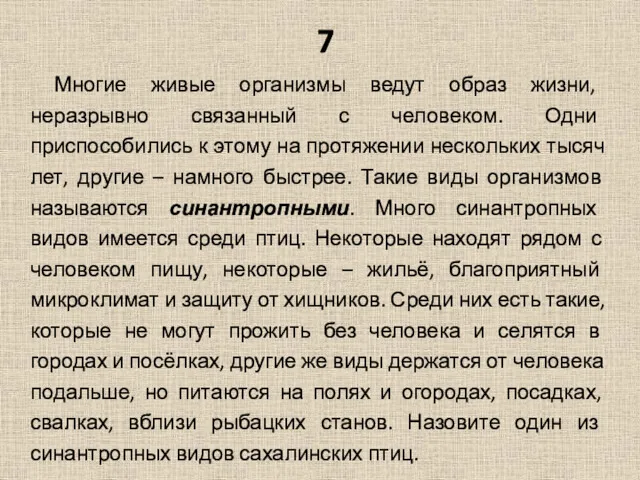 7 Многие живые организмы ведут образ жизни, неразрывно связанный с