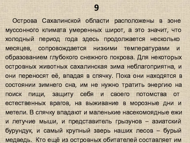 9 Острова Сахалинской области расположены в зоне муссонного климата умеренных