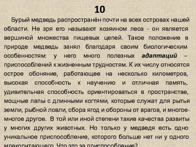 10 Бурый медведь распространён почти на всех островах нашей области.