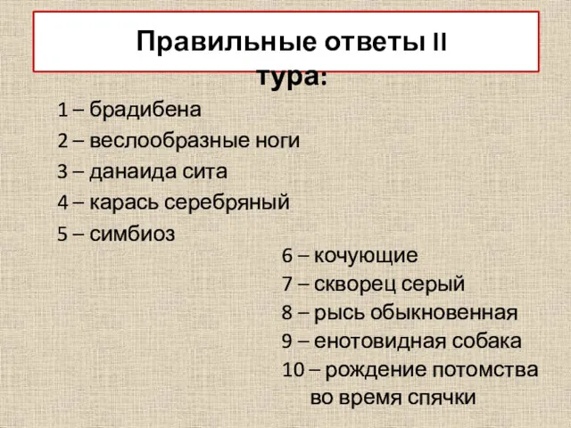 1 – брадибена 2 – веслообразные ноги 3 – данаида