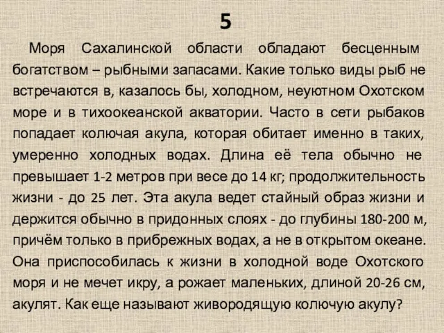 5 Моря Сахалинской области обладают бесценным богатством – рыбными запасами.