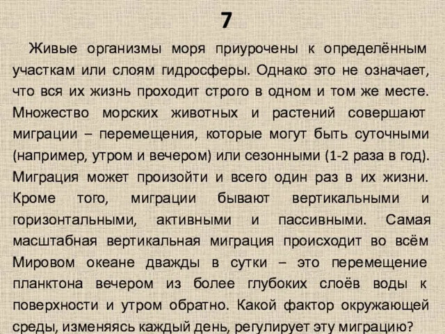 7 Живые организмы моря приурочены к определённым участкам или слоям