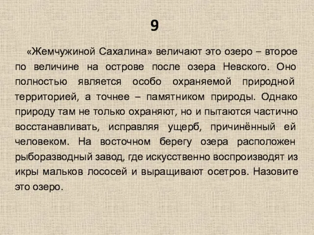 9 «Жемчужиной Сахалина» величают это озеро – второе по величине