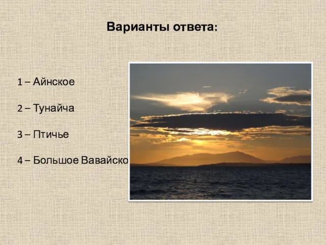 Варианты ответа: 1 – Айнское 2 – Тунайча 3 – Птичье 4 – Большое Вавайское