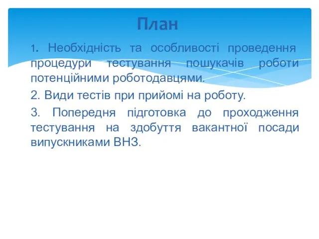 1. Необхідність та особливості проведення процедури тестування пошукачів роботи потенційними