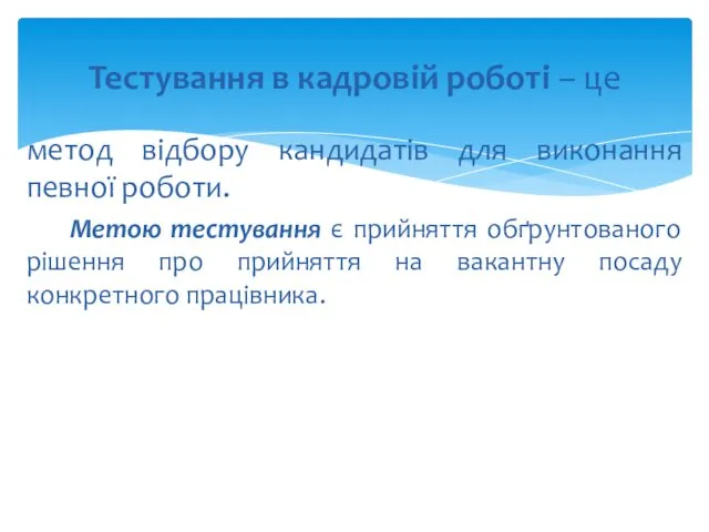 метод відбору кандидатів для виконання певної роботи. Метою тестування є