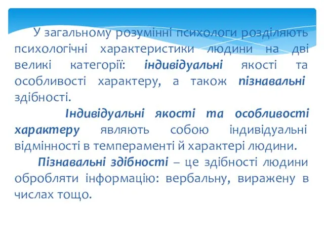 У загальному розумінні психологи розділяють психологічні характеристики людини на дві