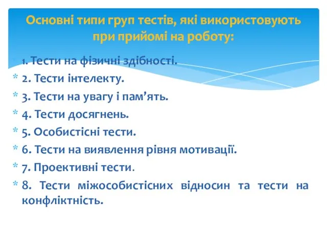 1. Тести на фізичні здібності. 2. Тести інтелекту. 3. Тести на увагу і