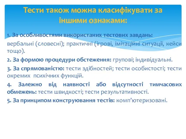 1. За особливостями використаних тестових завдань: вербальні (словесні); практичні (ігрові,