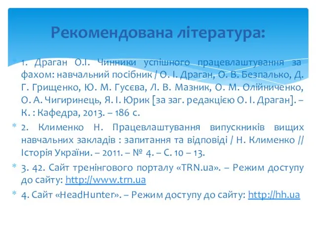 1. Драган О.І. Чинники успішного працевлаштування за фахом: навчальний посібник