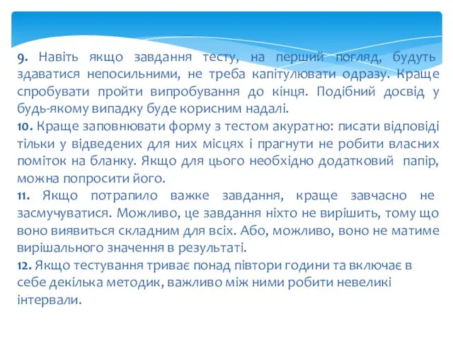 9. Навіть якщо завдання тесту, на перший погляд, будуть здаватися непосильними, не треба