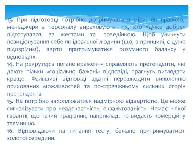 13. При підготовці потрібно дотримуватися міри. Як правило, менеджери з