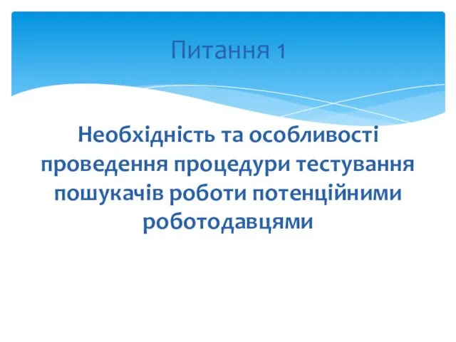 Необхідність та особливості проведення процедури тестування пошукачів роботи потенційними роботодавцями Питання 1