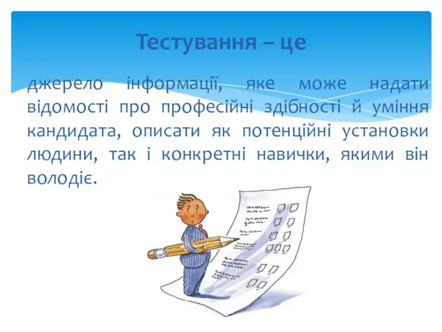 джерело інформації, яке може надати відомості про професійні здібності й