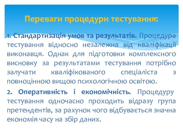 1. Стандартизація умов та результатів. Процедура тестування відносно незалежна від кваліфікації виконавця. Однак