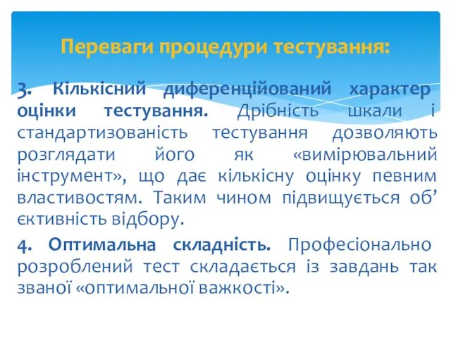 3. Кількісний диференційований характер оцінки тестування. Дрібність шкали і стандартизованість тестування дозволяють розглядати